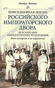 Повседневная жизнь российского императорского двора. Детский мир императорских резиденций. Быт монархов и их окружение