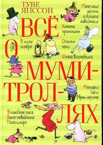 Книга Туве Янссон   "Все все о муми троллях"