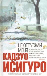 Кадзуо Исигуро, "Не отпускай меня"