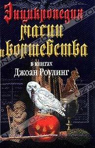 Залесская М.К - Энциклопедия магии и волшебства в книгах Джоан Роулинг