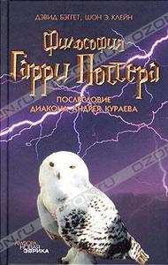 Дэвид Бэггет, Шон Э. Клейн - Философия Гарри Поттера. Если бы Аристотель учился в Хогвартсе