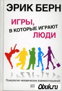 "Люди, которые играют в игры, игры, в которые играют люди", Эрик Берн