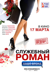 Служебный роман. Наше время 2011