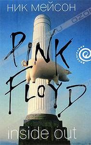 Ник Мейсон, "Pink Floyd. Inside Out"