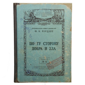 Записная книжка "Ф. Ницше - По ту сторону добра и зла"