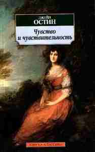 Джейн Остин "Чувства и чувствительность"