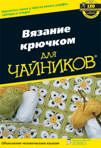 Книга "Вязание крючком для чайников"