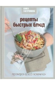 Книга гастронома: Рецепты быстрых блюд