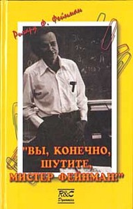 книга Р. Ф. Фейнмана "Вы, конечно, шутите, мистер Фейнман!"