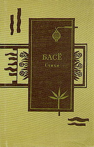 Сборник хокку Мацуо Басё