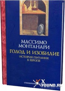 книгу М. Монтанари "Голод и изобилие"