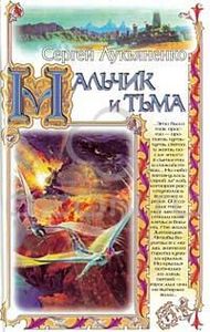 Мальчик и тьма, Сергей Лукьяненко
