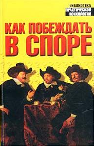 Как побеждать в споре. Самоучитель