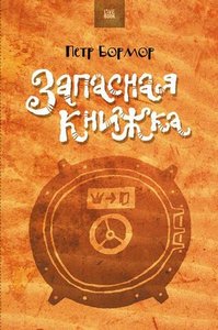 Петр Бормор «Запасная книжка»