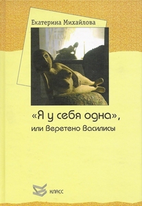 перечитать книгу "Я у себя одна или Веретено Василисы"