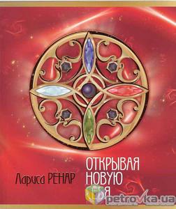 книга "Открывая новую себя"