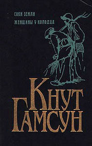 Книга Кнута Гамсуна "Соки земли"