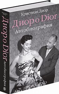 Диор о Dior. Автобиография