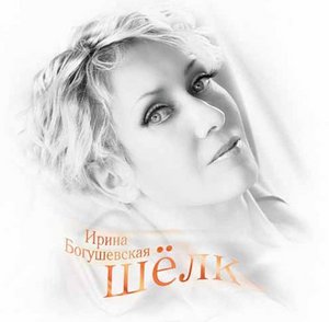 Ирина Богушевская "Шелк" 2010