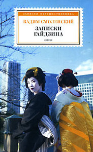 Книга "Записки гайдзина"