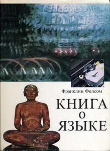 Франклин Фолсом "Книга о языке"