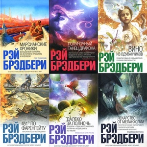 Книги Рэя Брэдбери