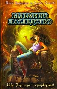 книга"Ведьмино наследство"