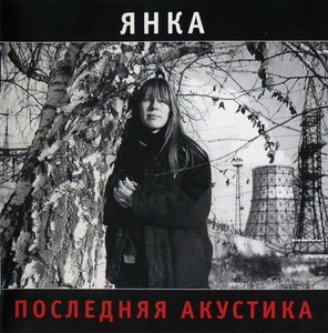 янка - последняя акустика (переизд. 2009)