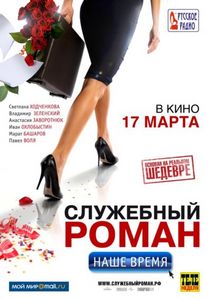 Посмотреть "Служебный роман. Наше время"