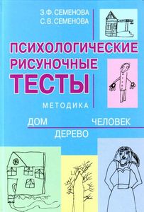 З. Ф. Семенова, С. В. Семенова Психологические рисуночные тесты. Методика "ДДЧ"