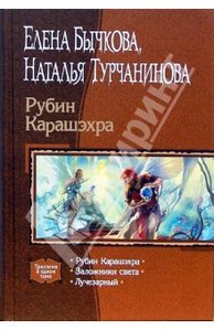 Бычкова, Турчанинова: Рубин Карашэхра