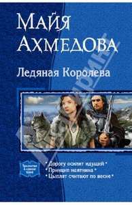 Майя Ахмедова: Ледяная Королева