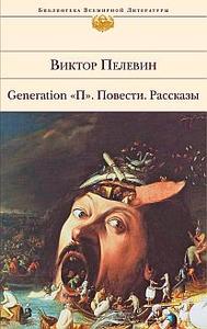 Generation "П"