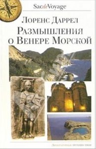 Лоренс Даррелл: Размышления о Венере Морской