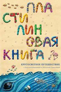 Большая пластилиновая книга