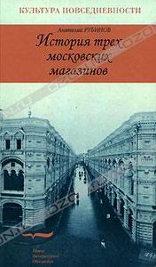 История трех московских магазинов