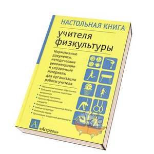 Настольная книга учителя физкультуры Мишин Б. И.