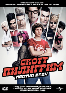 DVD "Скотт Пилигрим против всех "