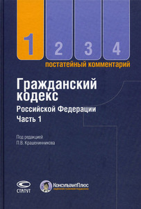 Постатейный комментарий к Гражданскому кодексу РФ