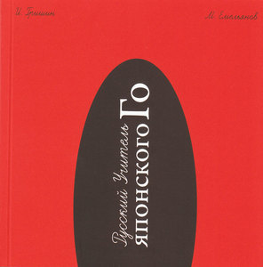Книга "Русский учитель японского Го"