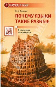 Книга "Почему языки такие разные"