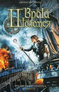 Джонатан Страуд "Трилогия Бартимеуса. Книга 3. Врата Птолемея"