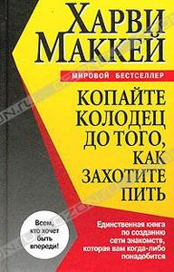 Харви Маккей - Копайте колодец до того, как захотите пить