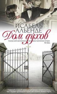 книга "дом духов "