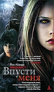 книга "Впусти меня", Й. А. Линдквист