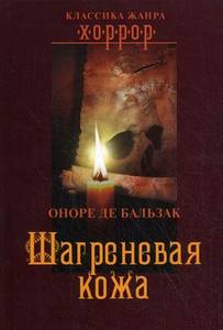 Оноре де Бальзак "Шагреневая кожа"