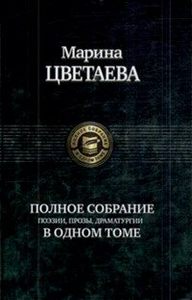 Полное собрание поэзии, прозы, драматургии Цветаевой