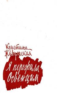 "Я пережила Освенцим" Кристина Живульская, год выпуска: 1960