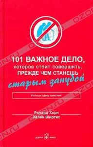 Ричард Хорн "101 важное дело, которое стоит совершить, прежде чем станешь старым занудой"