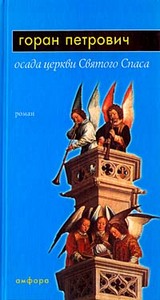 Горан Петрович «Осада церкви Святого Спаса»